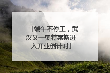 端午不停工，武汉又一奥特莱斯进入开业倒计时