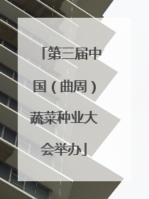 第三届中国（曲周）蔬菜种业大会举办