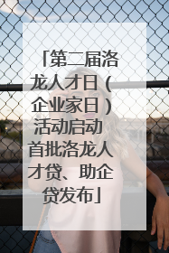第二届洛龙人才日（企业家日）活动启动 首批洛龙人才贷、助企贷发布