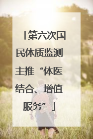 第六次国民体质监测主推“体医结合、增值服务”
