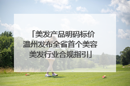 美发产品明码标价 温州发布全省首个美容美发行业合规指引