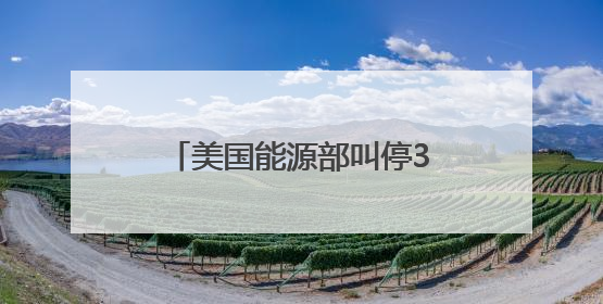 美国能源部叫停37亿美元清洁能源项目财政拨款，涉及氢能、碳捕集等