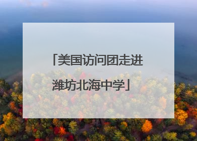 美国访问团走进潍坊北海中学