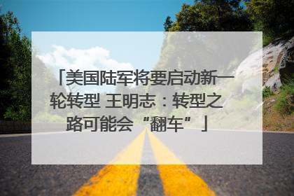 美国陆军将要启动新一轮转型 王明志：转型之路可能会“翻车”
