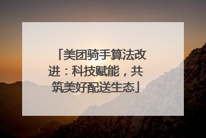 美团骑手算法改进：科技赋能，共筑美好配送生态
