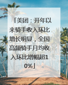 美团：开年以来骑手收入环比增长明显，全国高频骑手月均收入环比增幅超10%