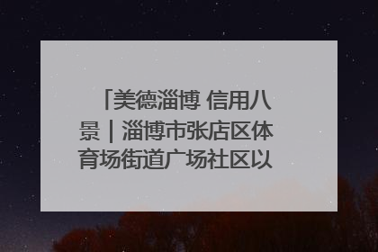 美德淄博 信用八景｜淄博市张店区体育场街道广场社区以诚信串起幸福脉络