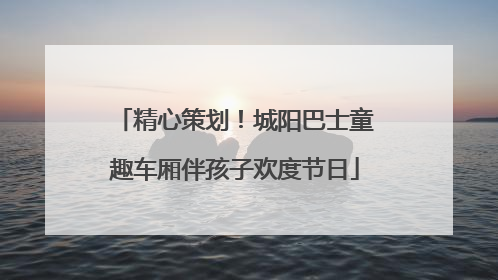 精心策划！城阳巴士童趣车厢伴孩子欢度节日