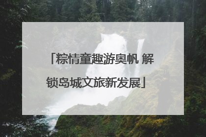 粽情童趣游奥帆 解锁岛城文旅新发展