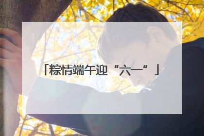 粽情端午迎“六一”
