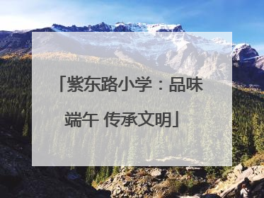 紫东路小学：品味端午 传承文明