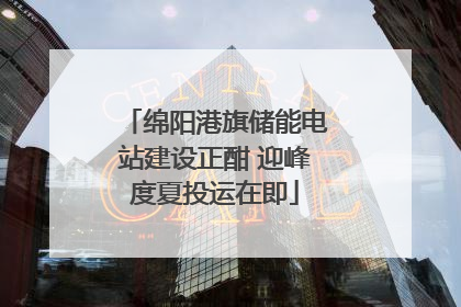 绵阳港旗储能电站建设正酣 迎峰度夏投运在即