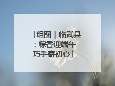 组图｜临武县：粽香迎端午 巧手寄初心