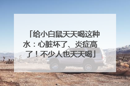 给小白鼠天天喝这种水：心脏坏了、炎症高了！不少人也天天喝