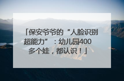保安爷爷的“人脸识别超能力”：幼儿园400多个娃，都认识！