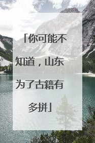 你可能不知道，山东为了古籍有多拼
