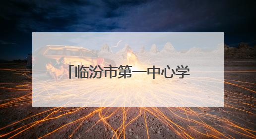 临汾市第一中心学校：麦香浸润成长路 实践传承农耕情
