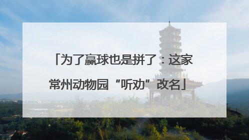 为了赢球也是拼了：这家常州动物园“听劝”改名