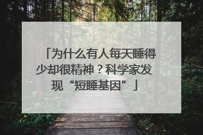 为什么有人每天睡得少却很精神？科学家发现“短睡基因”