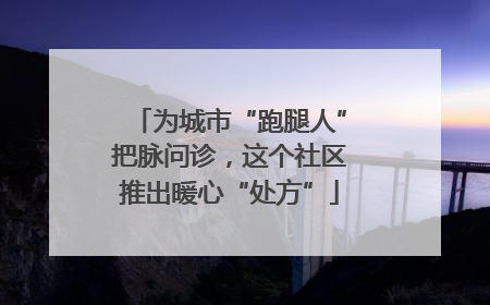 为城市“跑腿人”把脉问诊，这个社区推出暖心“处方”