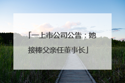 一上市公司公告：她接棒父亲任董事长