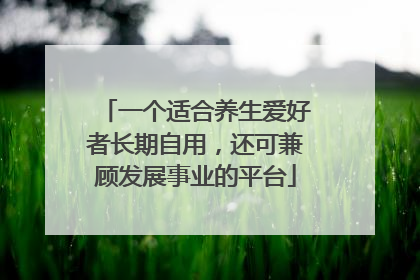 一个适合养生爱好者长期自用，还可兼顾发展事业的平台
