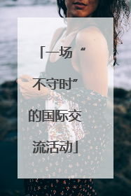 一场“不守时”的国际交流活动