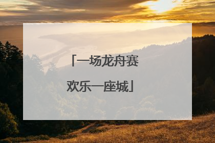 一场龙舟赛 欢乐一座城
