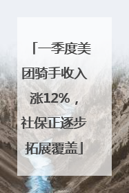 一季度美团骑手收入涨12%，社保正逐步拓展覆盖