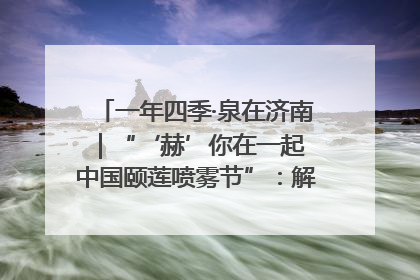 一年四季·泉在济南｜“‘赫’你在一起 中国颐莲喷雾节”：解锁济南夏日消费热潮中的国货新势力