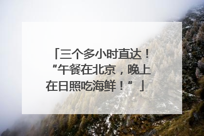 三个多小时直达！“午餐在北京，晚上在日照吃海鲜！”