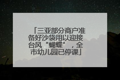 三亚部分商户准备好沙袋用以迎接台风“蝴蝶”，全市幼儿园已停课