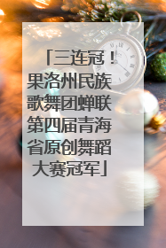 三连冠！果洛州民族歌舞团蝉联第四届青海省原创舞蹈大赛冠军