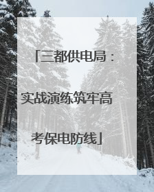 三都供电局：实战演练筑牢高考保电防线