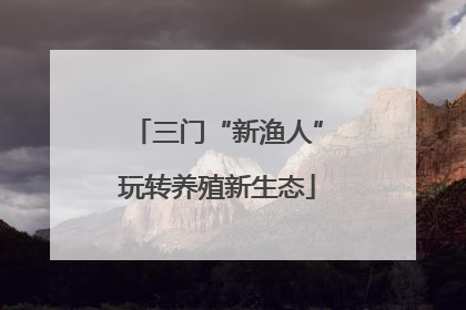 三门“新渔人”玩转养殖新生态