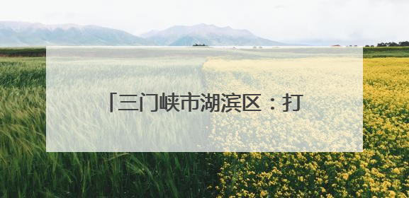 三门峡市湖滨区：打造家门口的“幸福养老圈”守护最美夕阳红