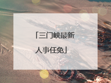 三门峡最新人事任免