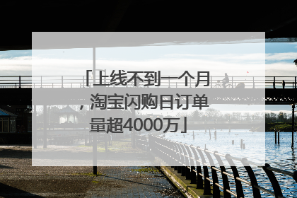 上线不到一个月，淘宝闪购日订单量超4000万