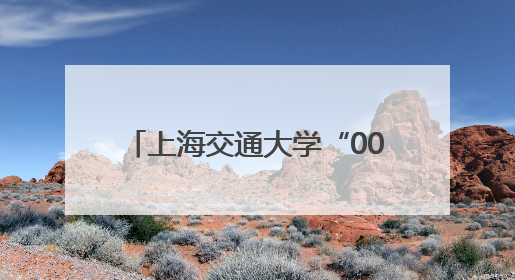 上海交通大学“00后”博士生邱月淇，全球唯一获奖者！