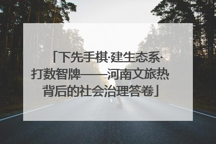 下先手棋·建生态系·打数智牌——河南文旅热背后的社会治理答卷