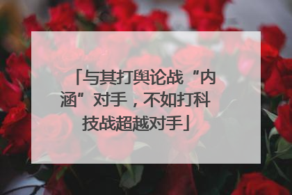 与其打舆论战“内涵”对手，不如打科技战超越对手