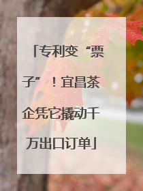 专利变“票子”！宜昌茶企凭它撬动千万出口订单