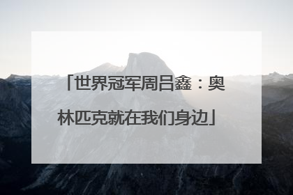 世界冠军周吕鑫：奥林匹克就在我们身边
