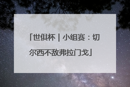 世俱杯｜小组赛：切尔西不敌弗拉门戈