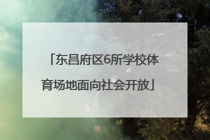 东昌府区6所学校体育场地面向社会开放