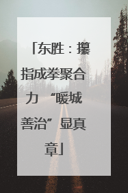 东胜：攥指成拳聚合力 “暖城善治”显真章
