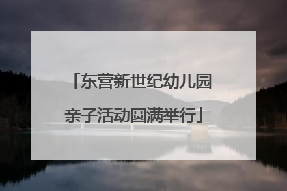 东营新世纪幼儿园亲子活动圆满举行