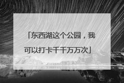 东西湖这个公园，我可以打卡千千万万次
