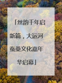丝韵千年启新篇，大运河蚕桑文化嘉年华启幕
