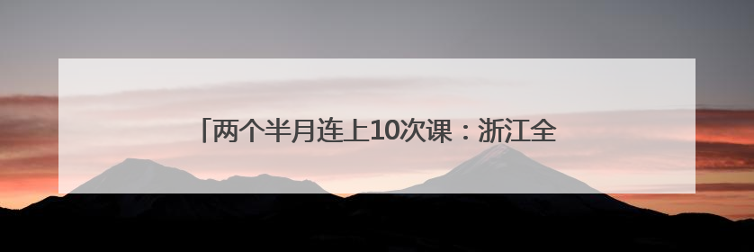两个半月连上10次课：浙江全省干部齐学人工智能，学了什么